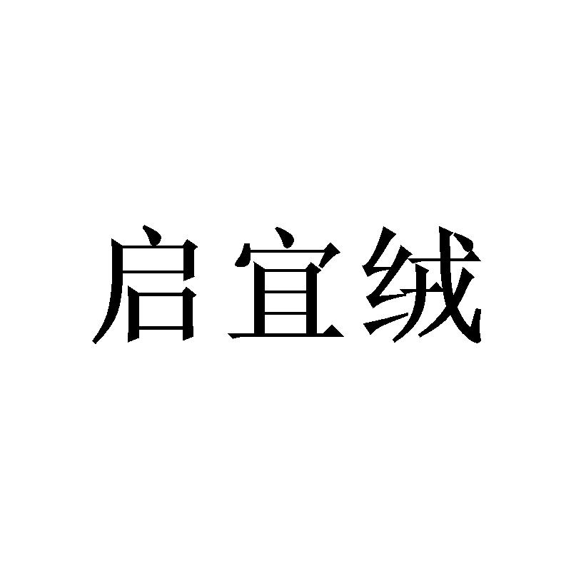 启宜绒