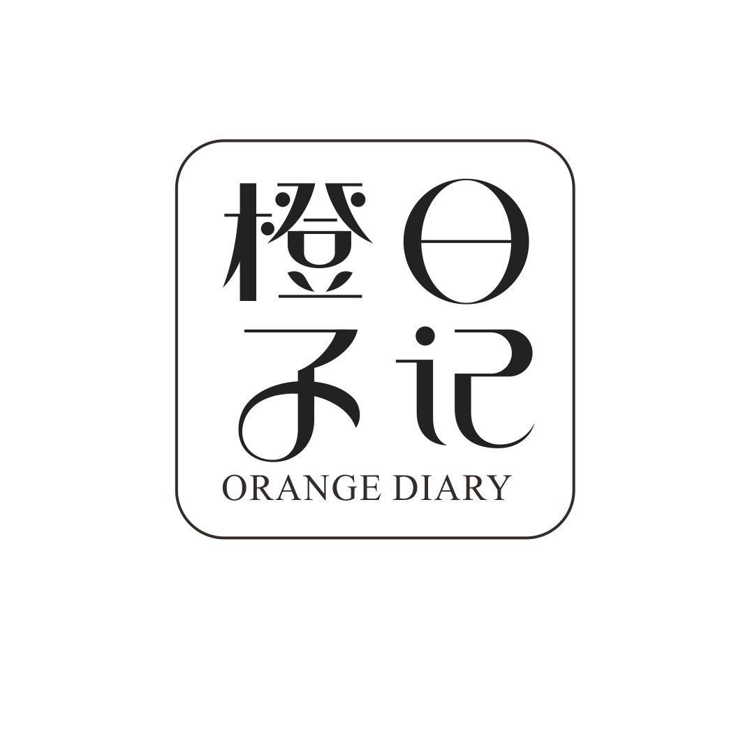 橙子日记 ORANGE DIARY