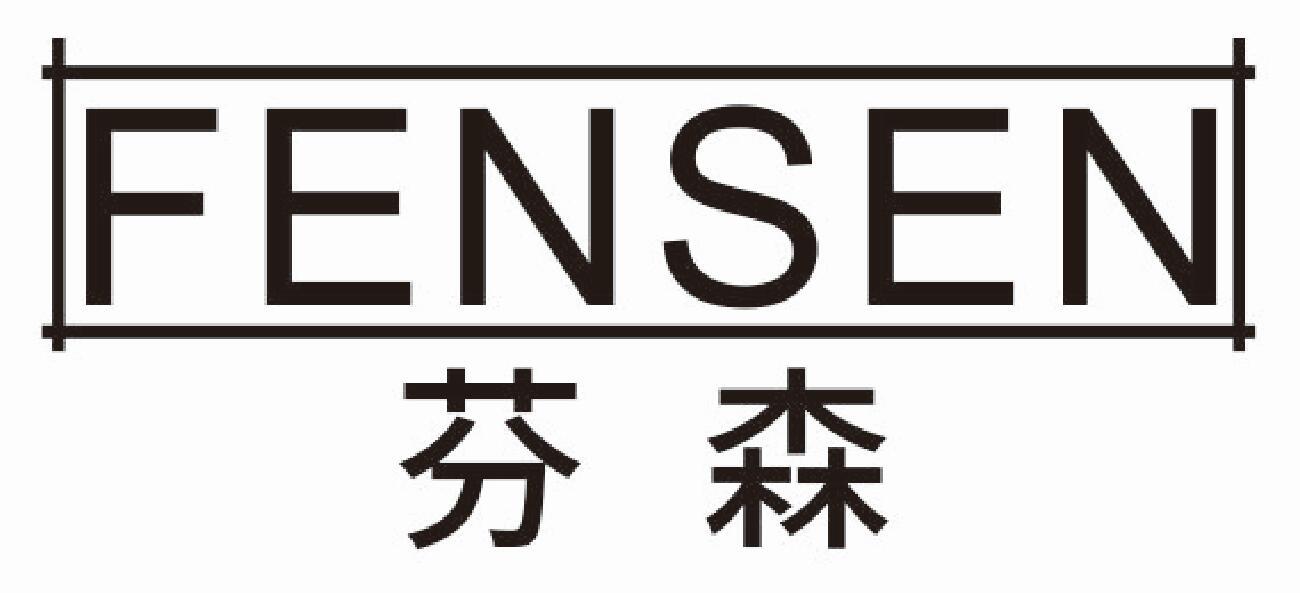 芬森 FENSEN