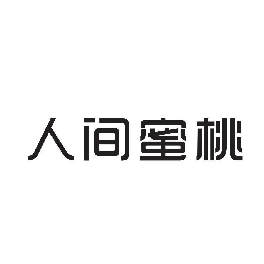 人间蜜桃