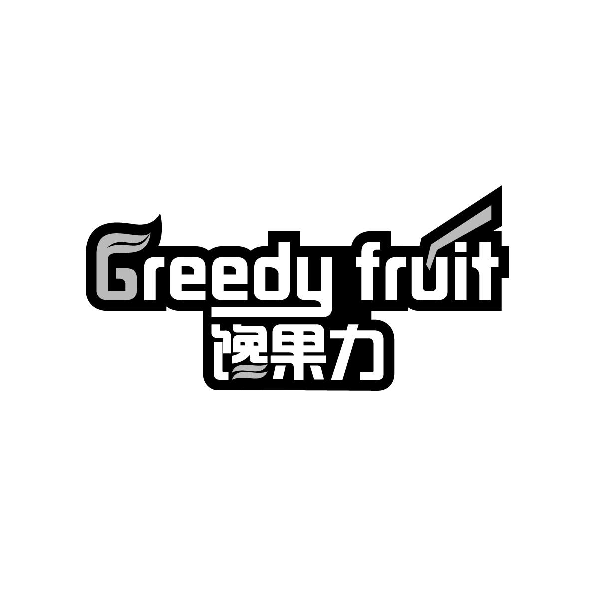 馋果力 GREEDY FRUIT