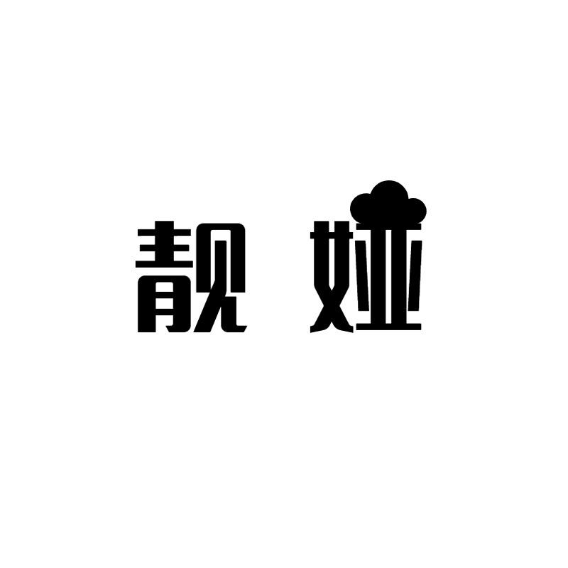 靓娅