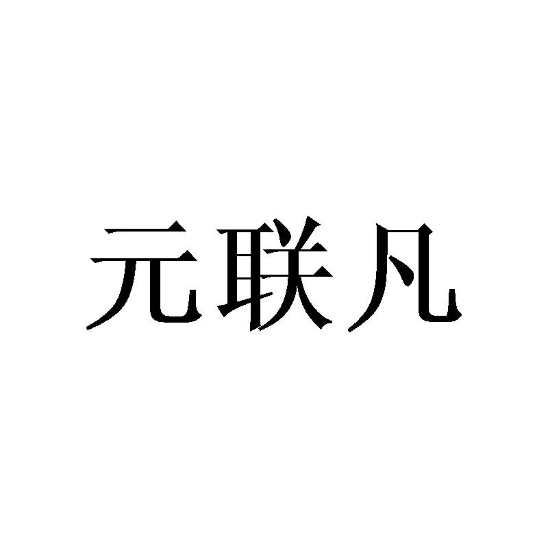 元联凡