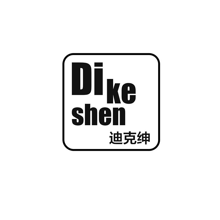 迪克绅