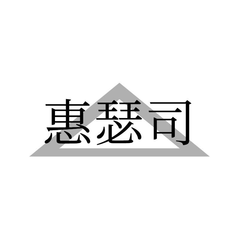 惠瑟司