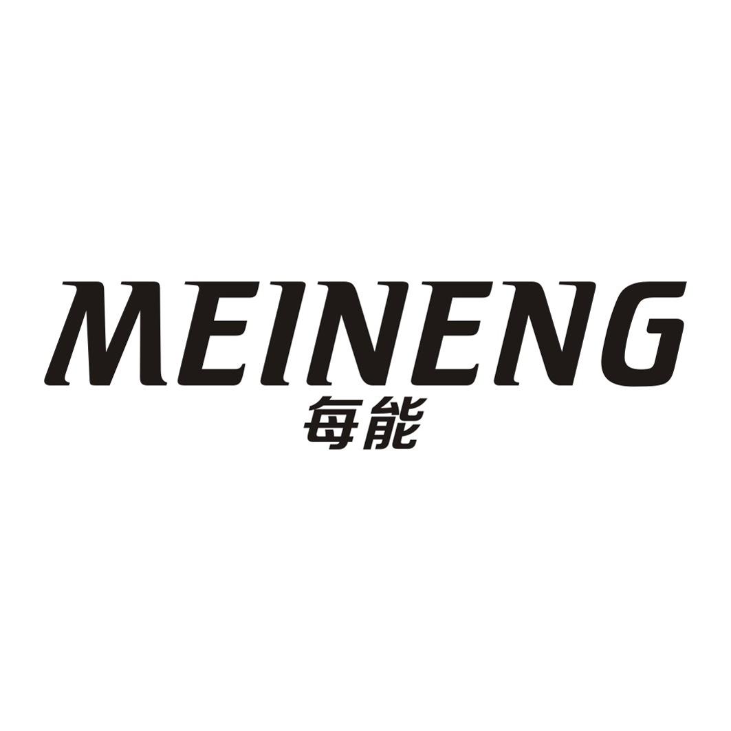 每能MEINENG