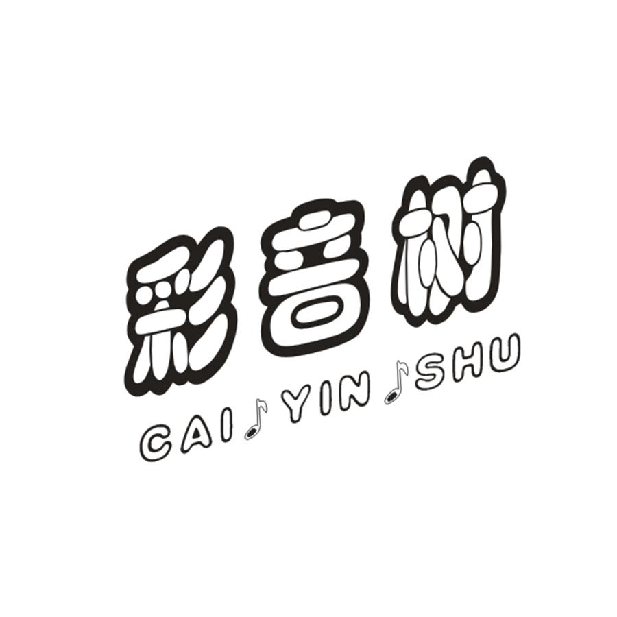 彩音树