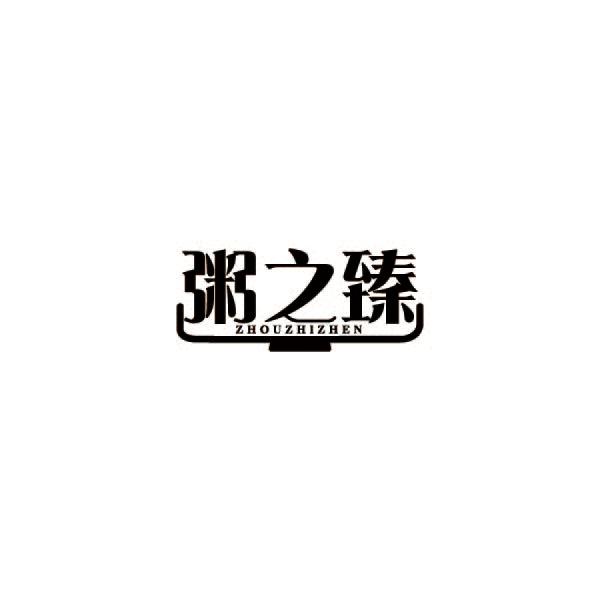 粥之臻