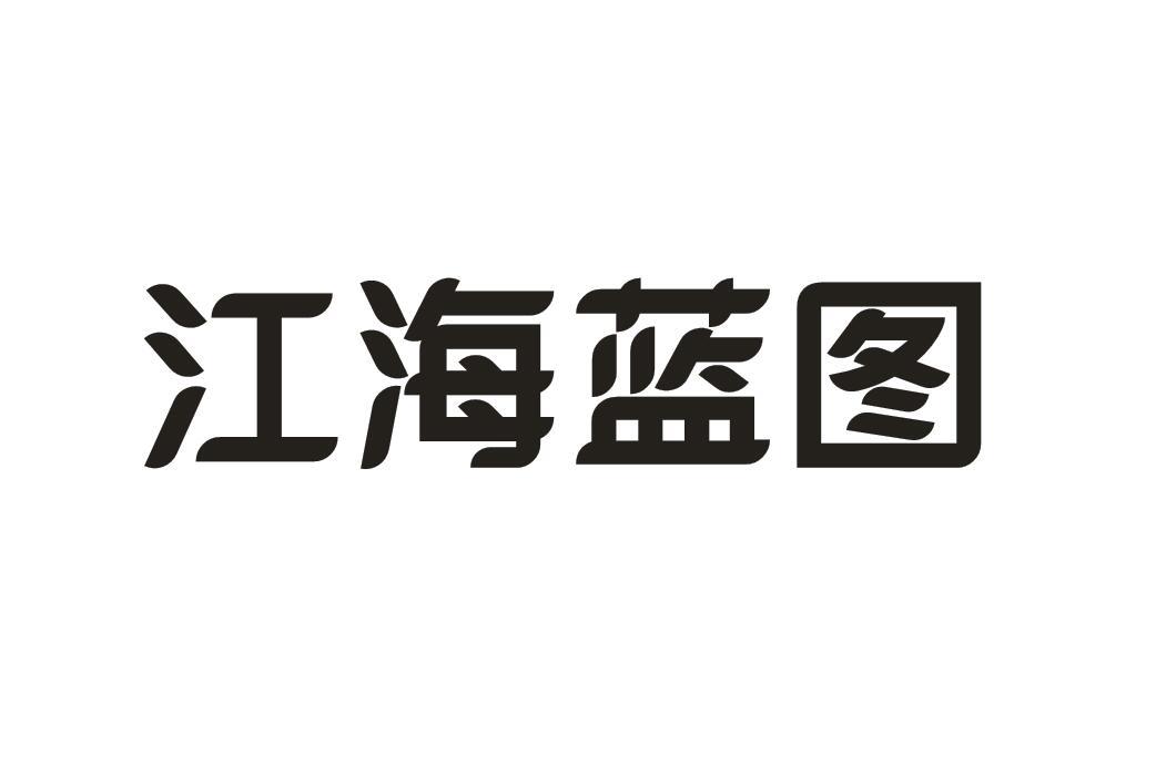 江海蓝图