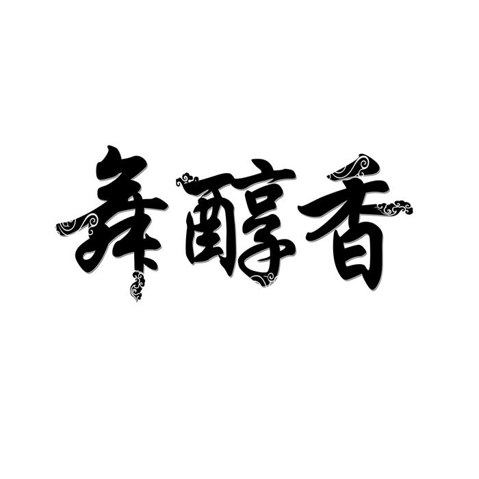 舞醇香