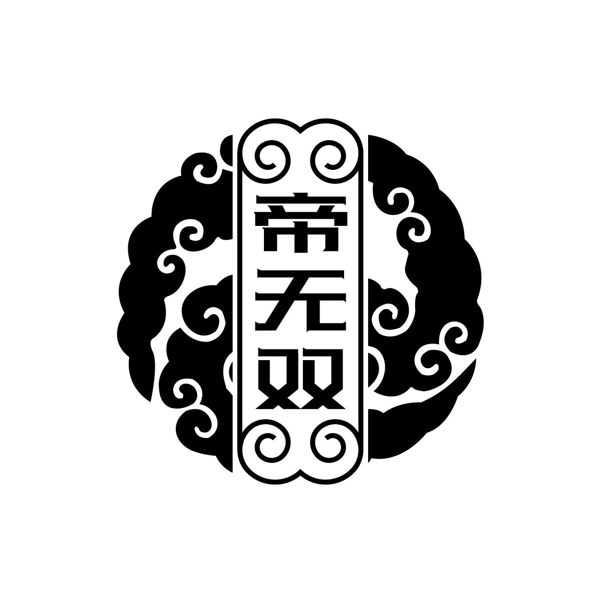 帝无双
