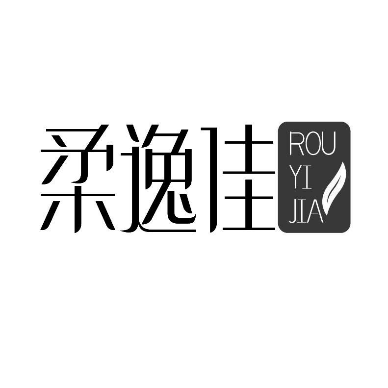 柔逸佳+拼音