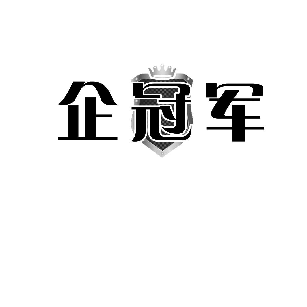 企冠军