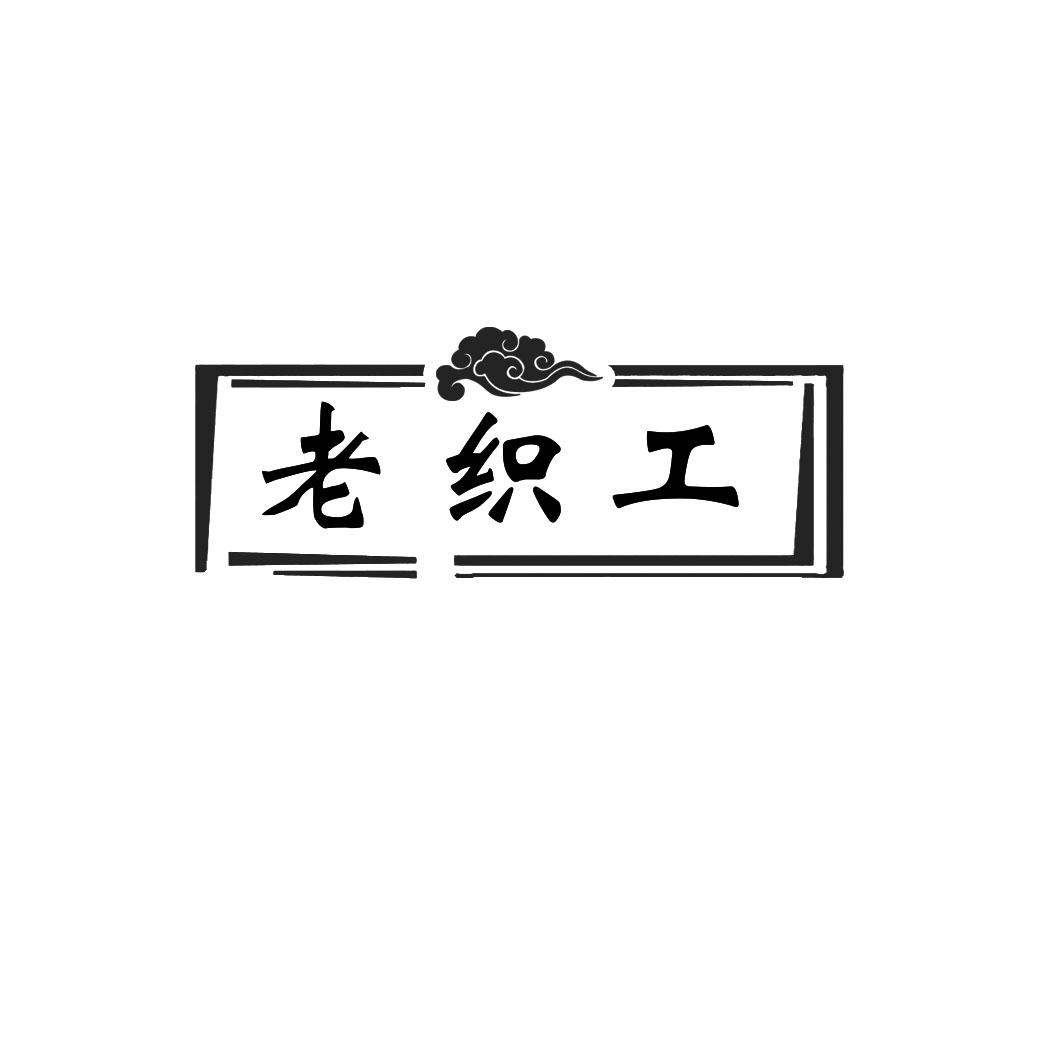 老织工