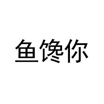鱼馋你