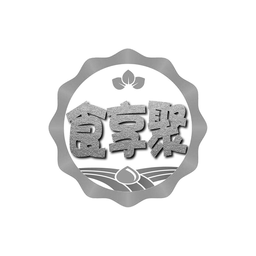 食享聚