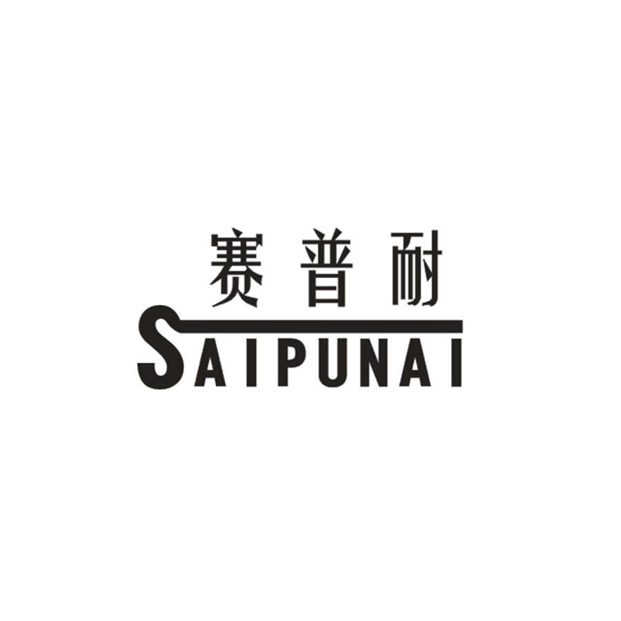 赛普耐