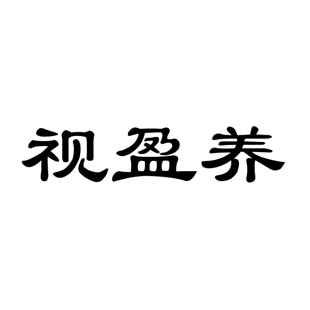 视盈养