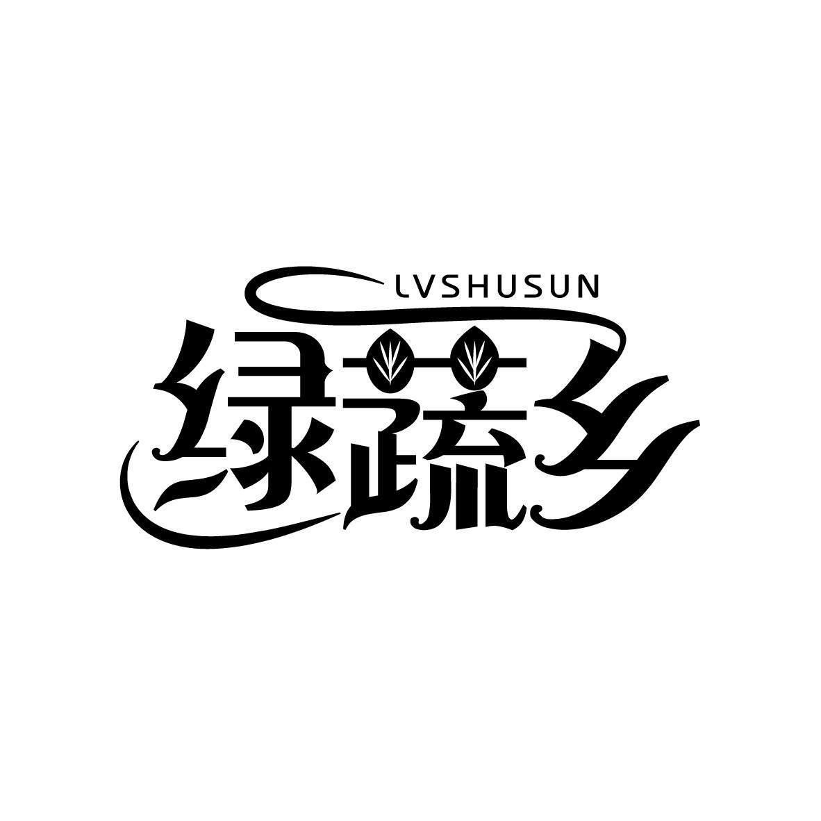 绿蔬乡
LVSHUSUN