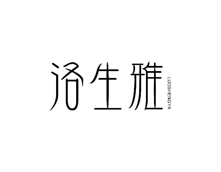 洛生雅