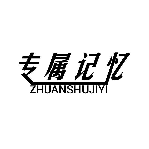 专属记忆