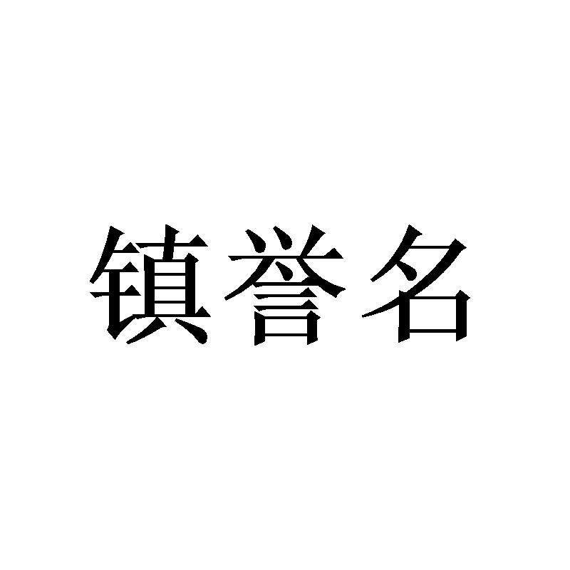 镇誉名