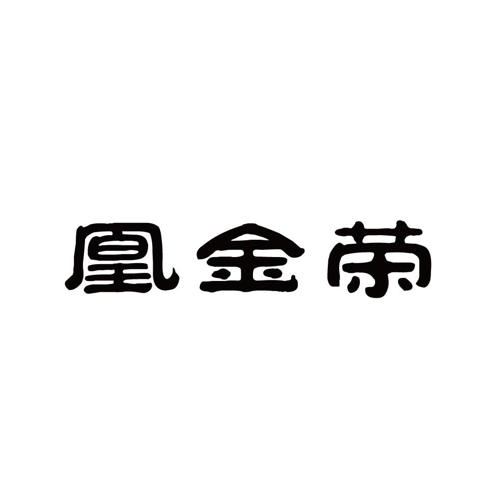 凰金荣