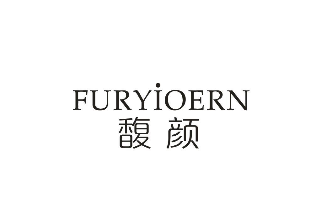 馥颜