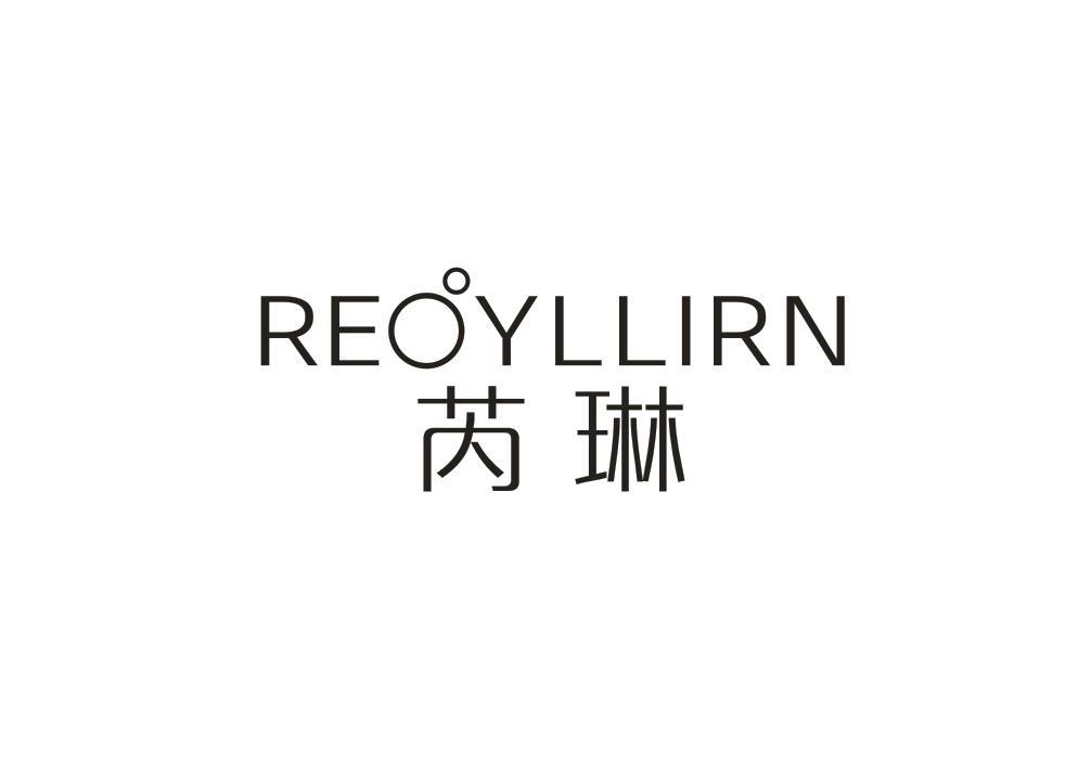 芮琳