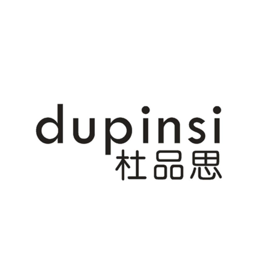 杜品思