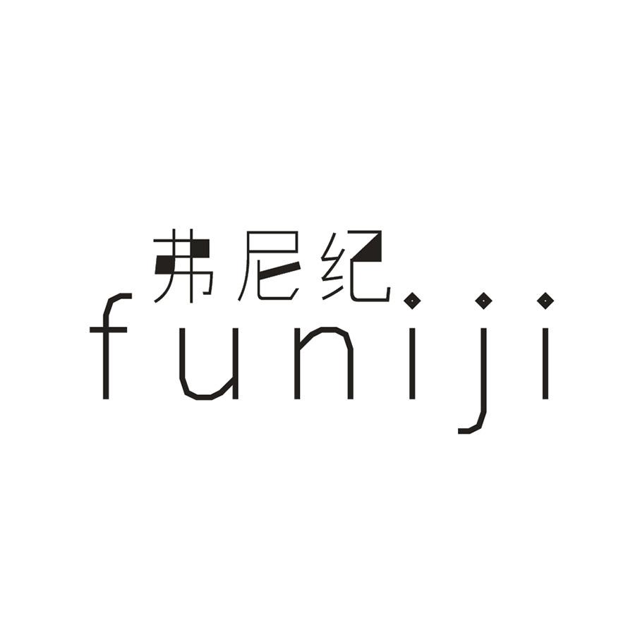 弗尼纪