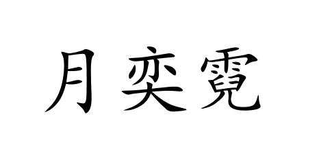 月奕霓