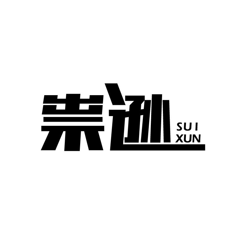 祟逊