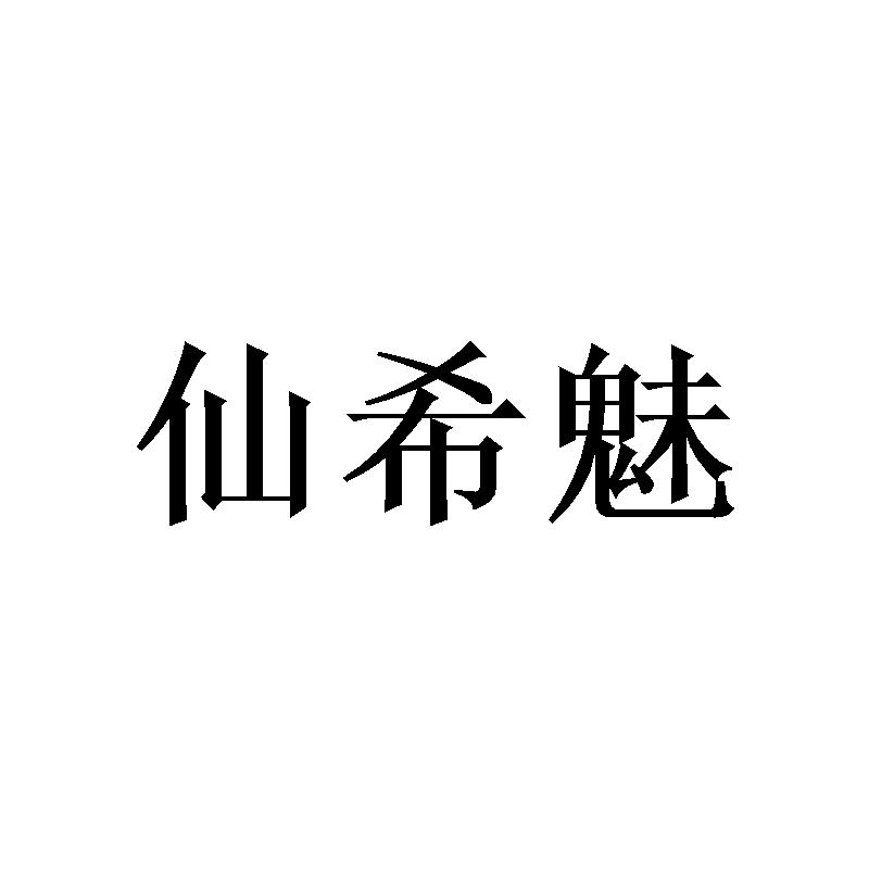 仙希魅