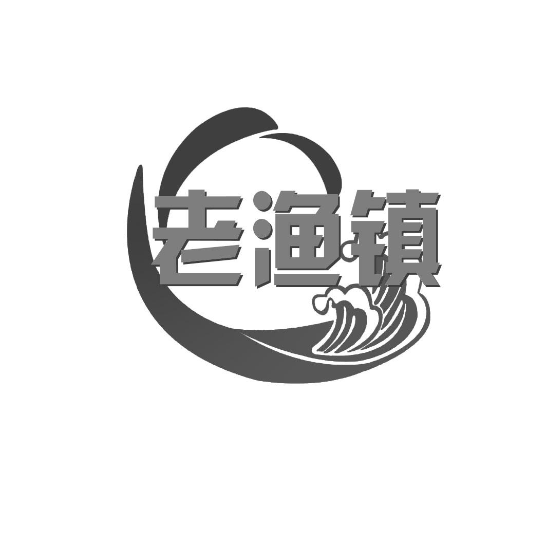老渔镇