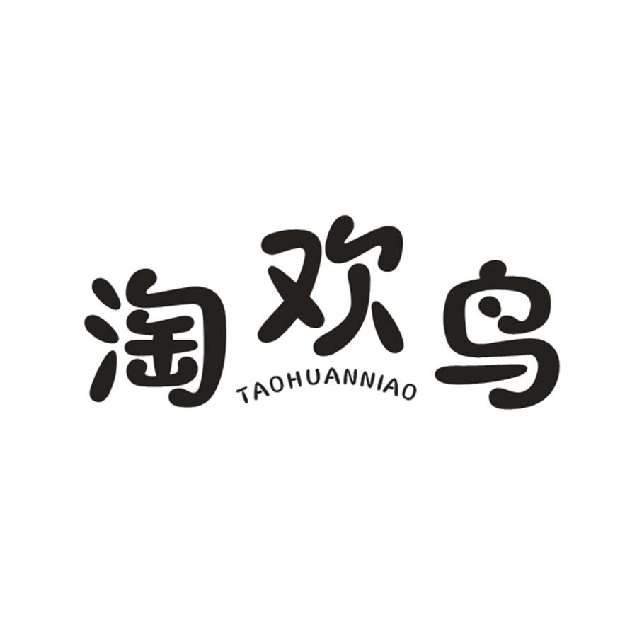 淘欢鸟