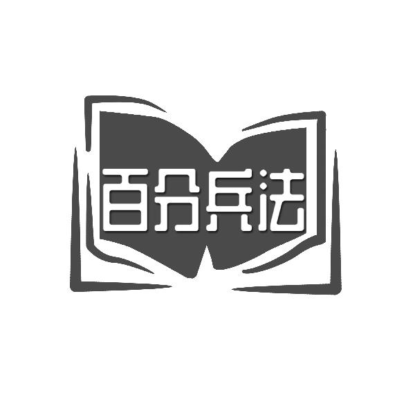 百分兵法