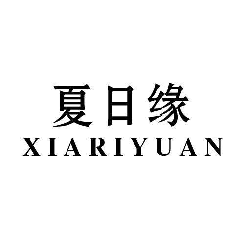 夏日缘