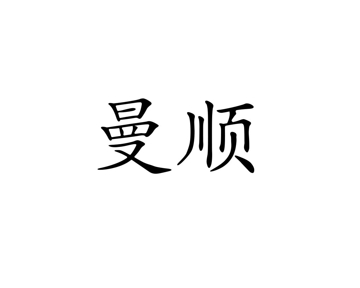 曼顺