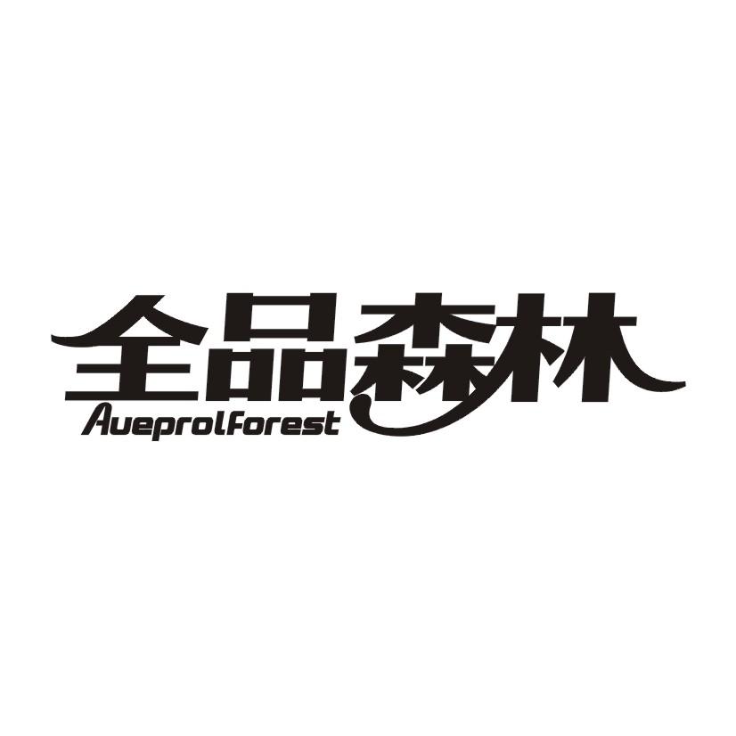 全品森林 AUEPROLFOREST