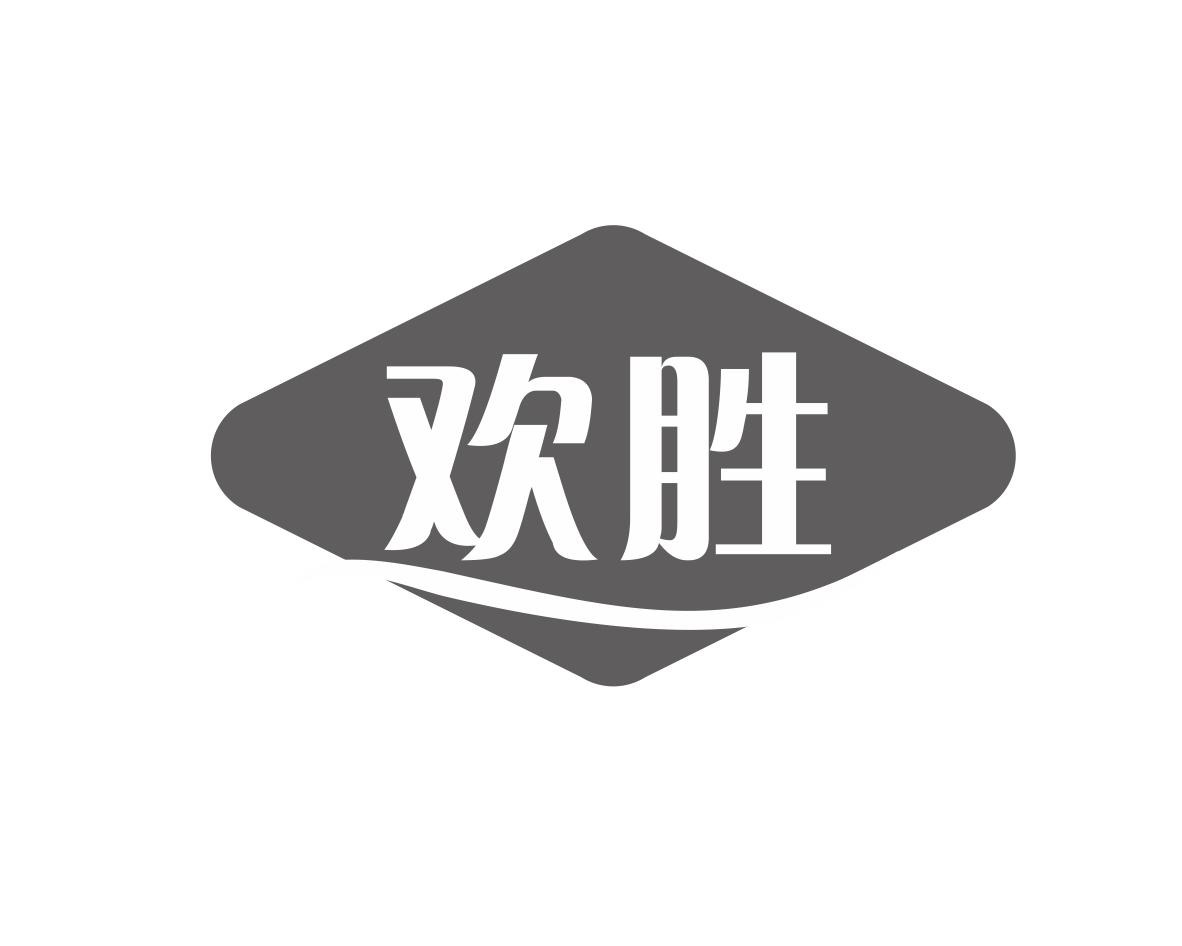 欢胜
