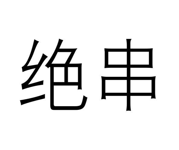 绝串