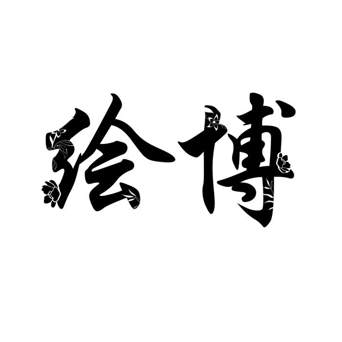 绘博 