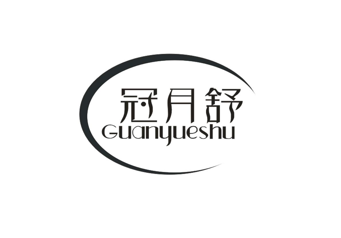  冠月舒 