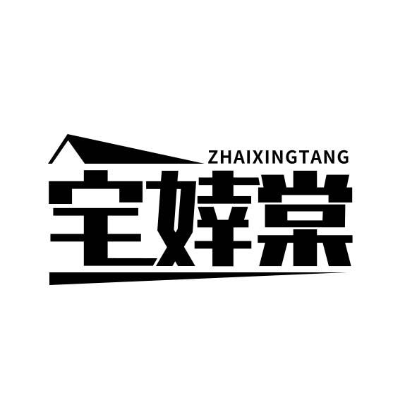 宅婞棠
ZHAIXINGTANG