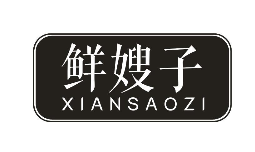 鲜嫂子XIANSAOZI
