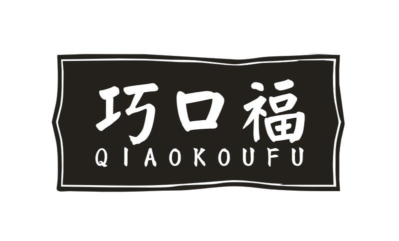 巧口福