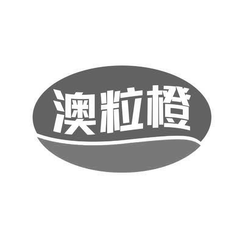 澳粒橙