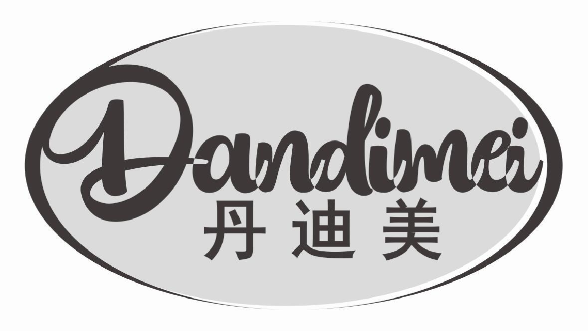 丹迪美
