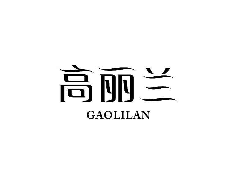高丽兰